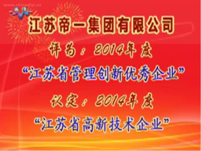 江蘇帝一集團有限公司被評為：2014年度“江蘇省管理創(chuàng)新優(yōu)秀企業(yè)”，被認定：2014年度“江蘇省高新技術(shù)企業(yè)”